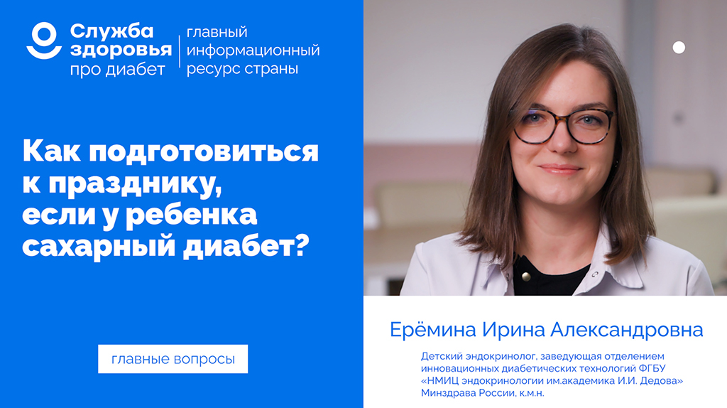 Как подготовиться к празднику, если у ребенка сахарный диабет?