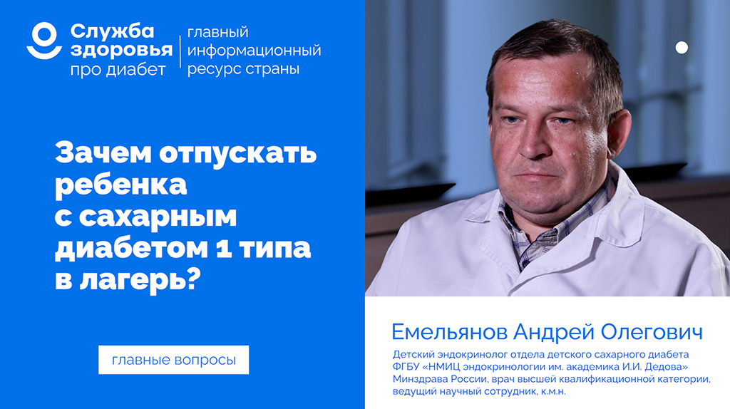 Зачем отпускать ребенка с СД1 в лагерь?