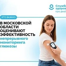 В Московской области взрослые пациенты с сахарным диабетом 1 типа могут бесплатно получать системы непрерывного мониторинга глюкозы. Программа действует с 2022 года и охватывает около 1400 человек. 