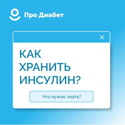 КАК ХРАНИТЬ ИНСУЛИН