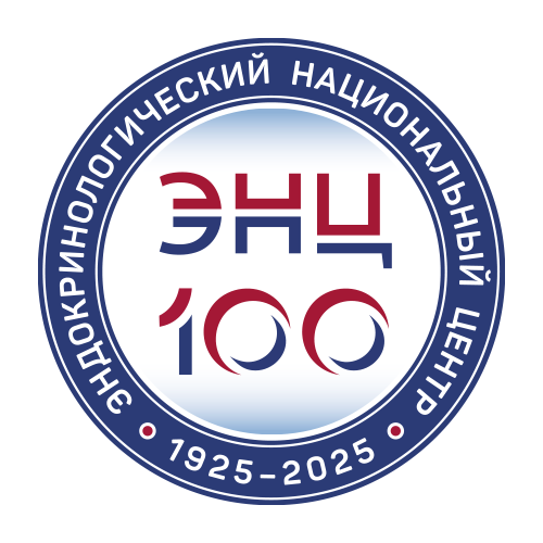 ФГБУ «НМИЦ эндокринологии им. академика И.И. Дедова» Минздрава России