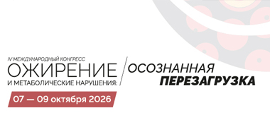  IV МЕЖДУНАРОДНЫЙ КОНГРЕСС «ОЖИРЕНИЕ И МЕТАБОЛИЧЕСКИЕ НАРУШЕНИЯ: ОСОЗНАННАЯ ПЕРЕЗАГРУЗКА»