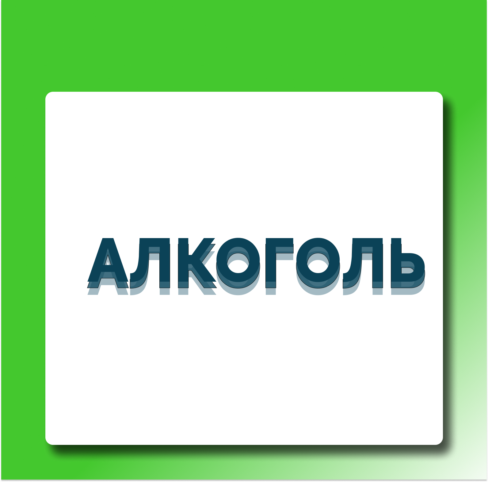 Употребление алкоголя при сахарном диабете 1 типа — это не про запреты, а про осознанный расчет и тщательный контроль. 